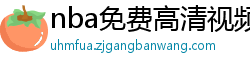 nba免费高清视频在线观看